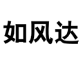 如風(fēng)達(dá)快遞