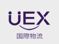 UEX國(guó)際物流